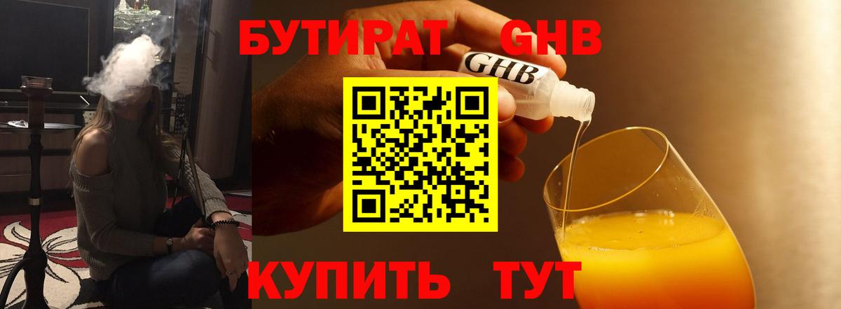 БУТИРАТ бутандиол  Вход с VPN  Тихорецк 